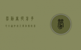 劳动者提前多少日通知用人单位解除劳动合同（单位解除劳动合同需提前通知的形式都有哪些内容）
