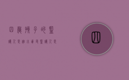 四岁孩子的监护人是谁（小朋友监护人是爸爸还是妈妈）
