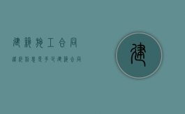 建筑施工合同违约利息是多少？（建筑合同违约金赔偿标准怎么写）