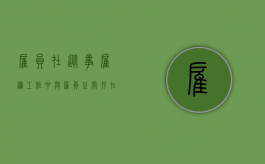 雇员在从事雇佣工作中与雇员之间存在合伙关系吗（雇员与雇员之间的伤害）