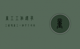 童工工作还有工资吗（童工一个月平均收入）