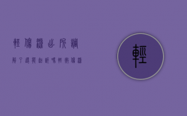 轻伤派出所调解了还能起诉吗（轻微伤派出所调解期限过了还可以调解吗）