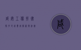 咸安工伤找律师多少钱？费用解析与法律援助指南