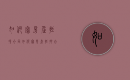 如何写房屋抵押合同（如何写房产抵押合同）