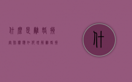 什么是离婚损害赔偿,应如何理解（离婚损害赔偿的适用条件）