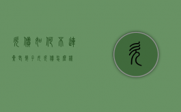 欠债如何不连累老婆子女（欠债怎么样）