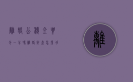 离婚公积金要分一半吗（离婚财产怎么分割2023）