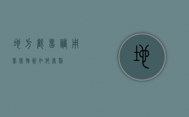 地方截留调用医疗物资如何处罚