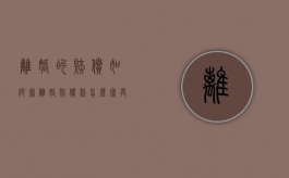 离婚的赔偿如何写（离婚赔偿款怎么写具有法律效力）
