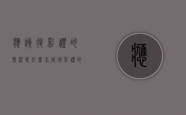 应该退彩礼的情况是什么？不用退彩礼的是什么（不退彩礼钱怎么办）