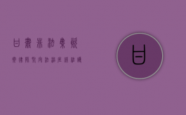 甘肃非法集资案律师，坚守法治底线，维护公平正义