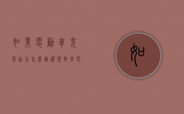 如果电动车充电起火怎么办视频教学（电动车充电起火要怎么处理）