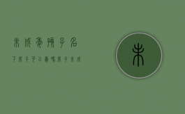 未成年孩子名下房子可以卖吗（房子未成年孩子名字买卖）