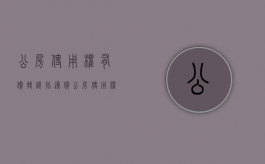 公房使用权有偿转让指导价（公房使用权有偿转让违法吗知乎）