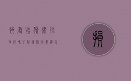 损害赔偿律师抽成吗？了解律师收费模式与客户权益