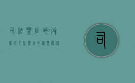 司法鉴定的收据丢了怎么办,申请鉴定程序是怎样的（司法鉴定收费发票）
