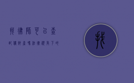 找律师可以查配偶财产吗？法律视角下的财产调查与隐私保护