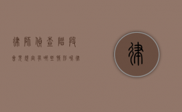 律师侦查阶段会见规定有哪些情形呢（律师侦查阶段会见规定有哪些情形和情形）