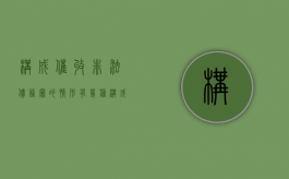 构成催收非法债务罪的情形有几种（构成催收非法债务罪的情形有几种类型）