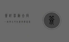 签订劳动合同一定要小心什么问题（签劳动合同要注意的问题有哪些）