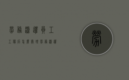 劳务派遣员工工伤后怎么处理（劳务派遣发生工伤有补偿费吗）