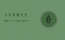 合同诈骗的犯罪构成（合同诈骗犯罪构成要件）
