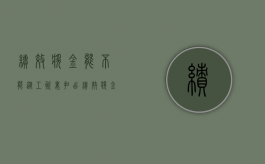 绩效奖金能不能从工资里扣出（绩效奖金从工资里扣出来这种办法合法吗）