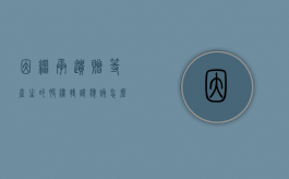 因继承、遗赠等产生的股权转让应该怎么办（股权继承后可以成为公司股东）