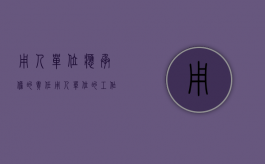 用人单位应承担的责任（用人单位的工作人员造成他人损害的）