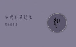 如何计算代位权诉讼费用？