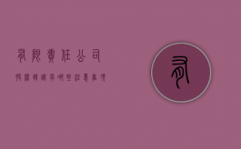 有限责任公司股权转让有哪些注意事项（有限责任公司的股权转让的法律规制）