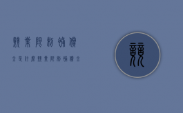 竞业限制补偿金是什么（竞业限制补偿金计算公式）