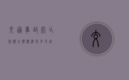 交通事故死亡赔偿金额标准是多少钱？