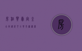 房租买卖定金合同违约可以要求继续履行合同吗？（房租定金合同签好了对方违约了怎么办）