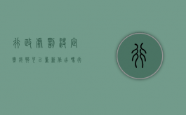 行政处罚决定撤销够可以重新作出吗（行政处罚法 撤回）