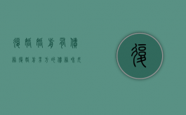 复婚婚前有债务（复婚前男方的债务和女方有关系吗）