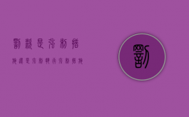 罚款是强制措施还是强制执行（强制措施罚单有滞纳金吗）