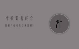 外资企业成立流程（外资企业注册流程2020）