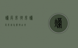 烂尾房退房（烂尾房钱怎么退出来）
