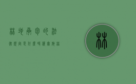林地承包的法律规定是什么时候实施（林地承包的相关规定）