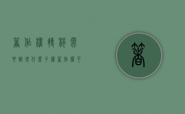 著作权转移需要办理什么手续（著作权可以变更吗）