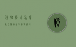 货物损坏怎么处理（货运途中货物损坏）
