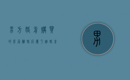 男方婚前购买的房屋离婚后属于谁（婚前男方购买的房子,离婚能过给女方吗）