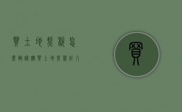 买土地契税怎么做账（购买土地契税计入什么科目）