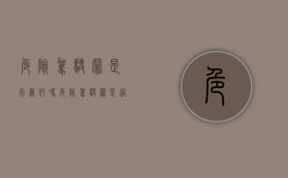 危险驾驶罪是行为犯吗（危险驾驶罪是过失犯罪么）