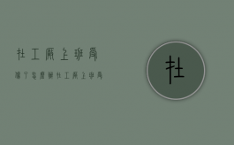 在工厂上班受伤了怎么办（在工厂上班受伤了请问怎样赔偿）