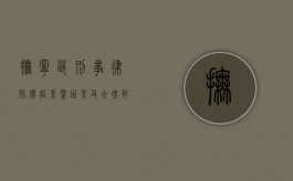 抚宁区刑事律师价格，影响因素及合理范围