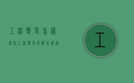 工程变更怎样索赔（工程变更范例怎么写）