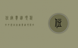 住宿费进项税抵扣规定（住宿费进项能抵扣吗）