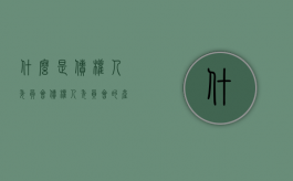 什么是债权人委员会（债权人委员会的产生）